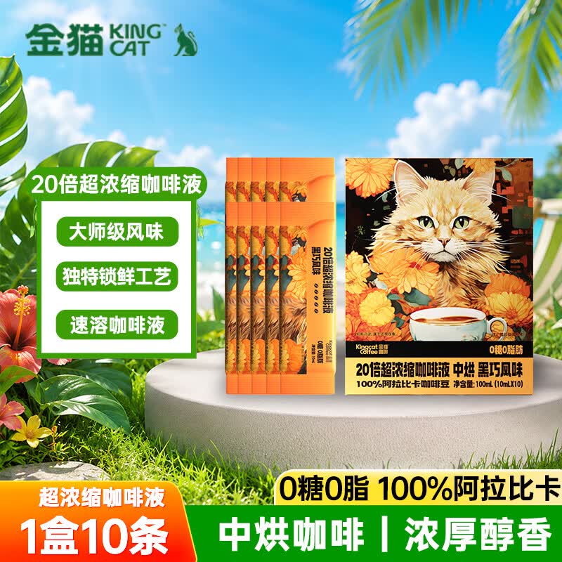 金猫20倍超浓缩咖啡液1盒10杯(10ml*10条) 速溶咖啡0糖0脂0添加