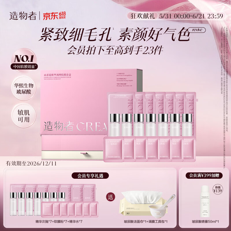 造物者红山茶花蚕丝精华软膜礼盒 413.79元 - 线报酷 造物者红山茶花蚕丝精华软膜礼盒 413.79元 - 线报酷
