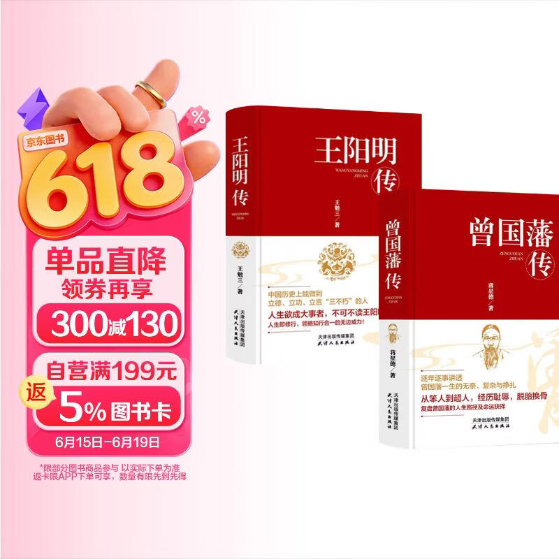 修身处世哲学：王阳明传+曾国藩传（全2册）领悟王阳明心学的智慧人生哲理国学脱胎换骨的逆袭法宝
