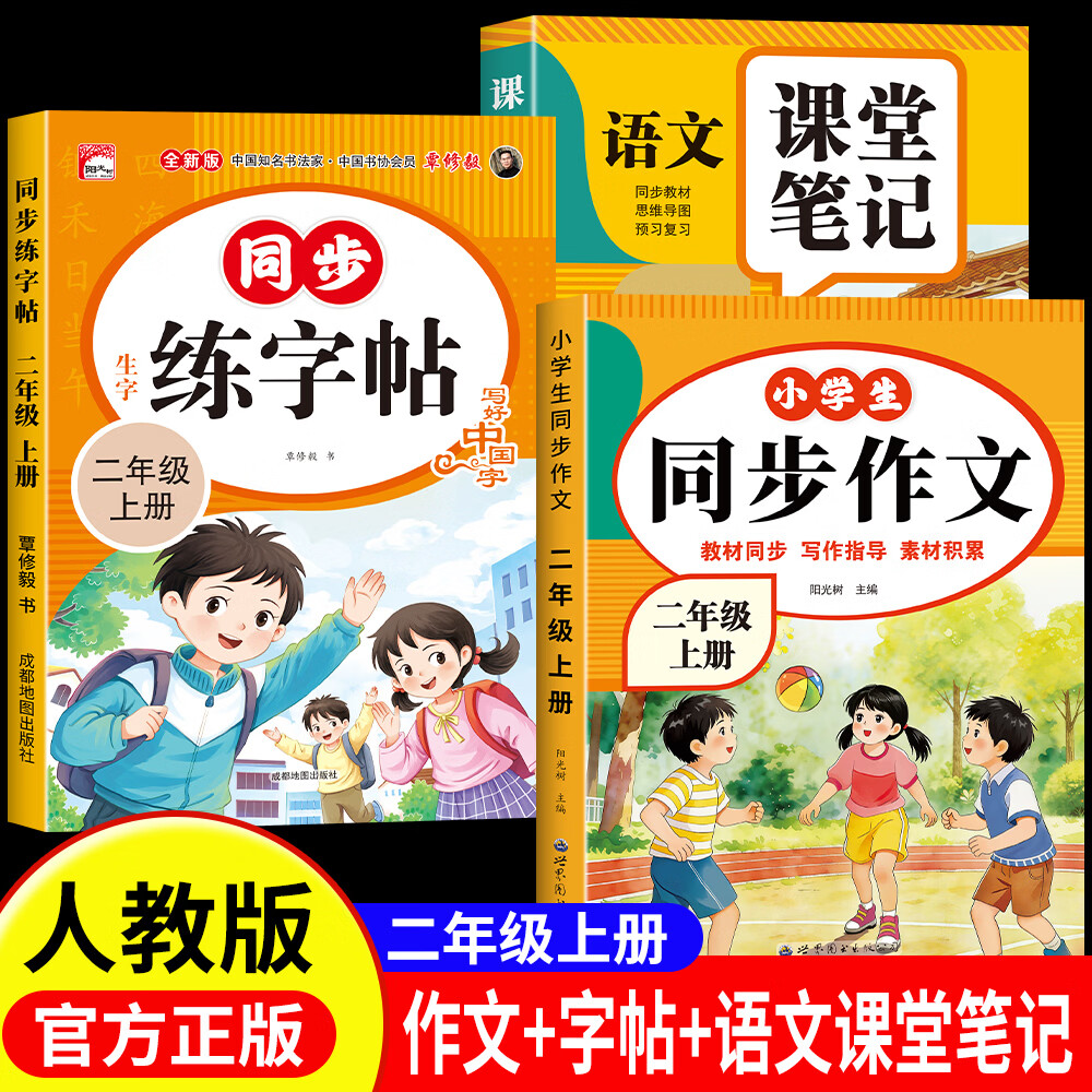 二年级上册同步作文看图说话写话人教版2026新版小学生语文同步作文二年级下册课本同步训练写作技巧素材积累优美句子好词好句大全 二上3本:同步作文+字帖+语文课堂笔记 京东折扣/优惠券