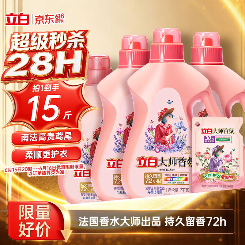 立白大师香氛洗衣液 鸢尾薰衣草15斤装 南法浪漫香水级香氛 持久留香