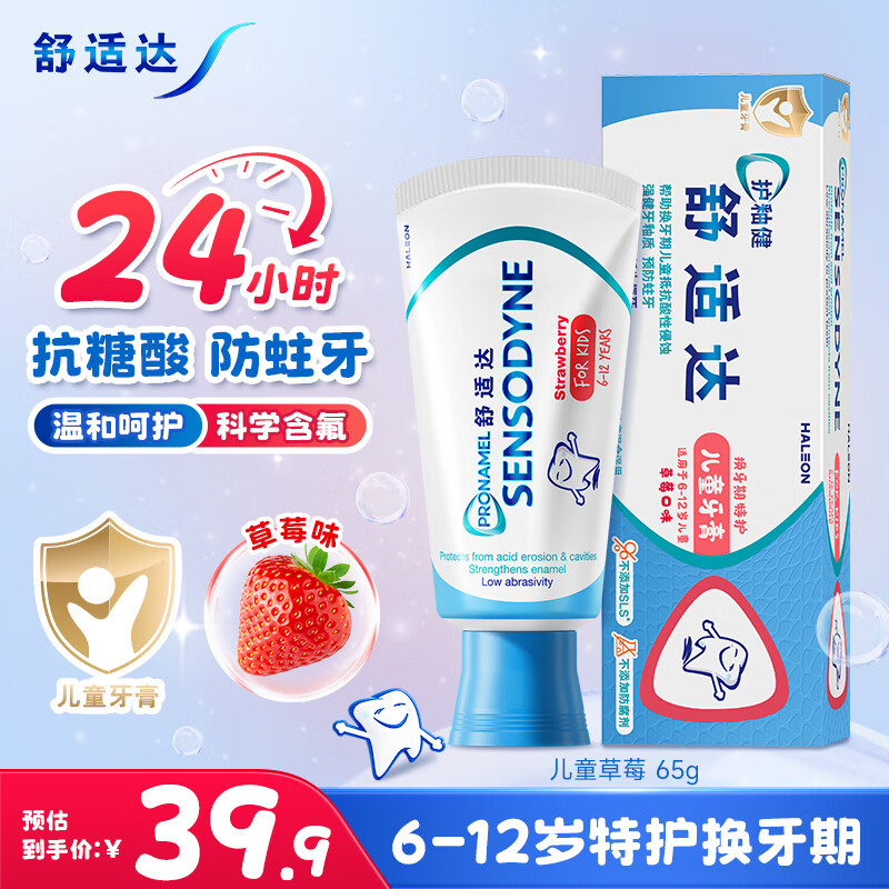 舒适达护釉健儿童牙膏6-12岁换牙期 24h抗糖防蛀含氟草莓味65g 京东自营