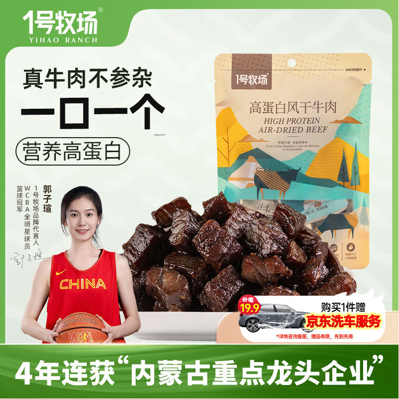 一号牧场 风干牛肉 原味 50g 牛肉块 小块牛肉干
