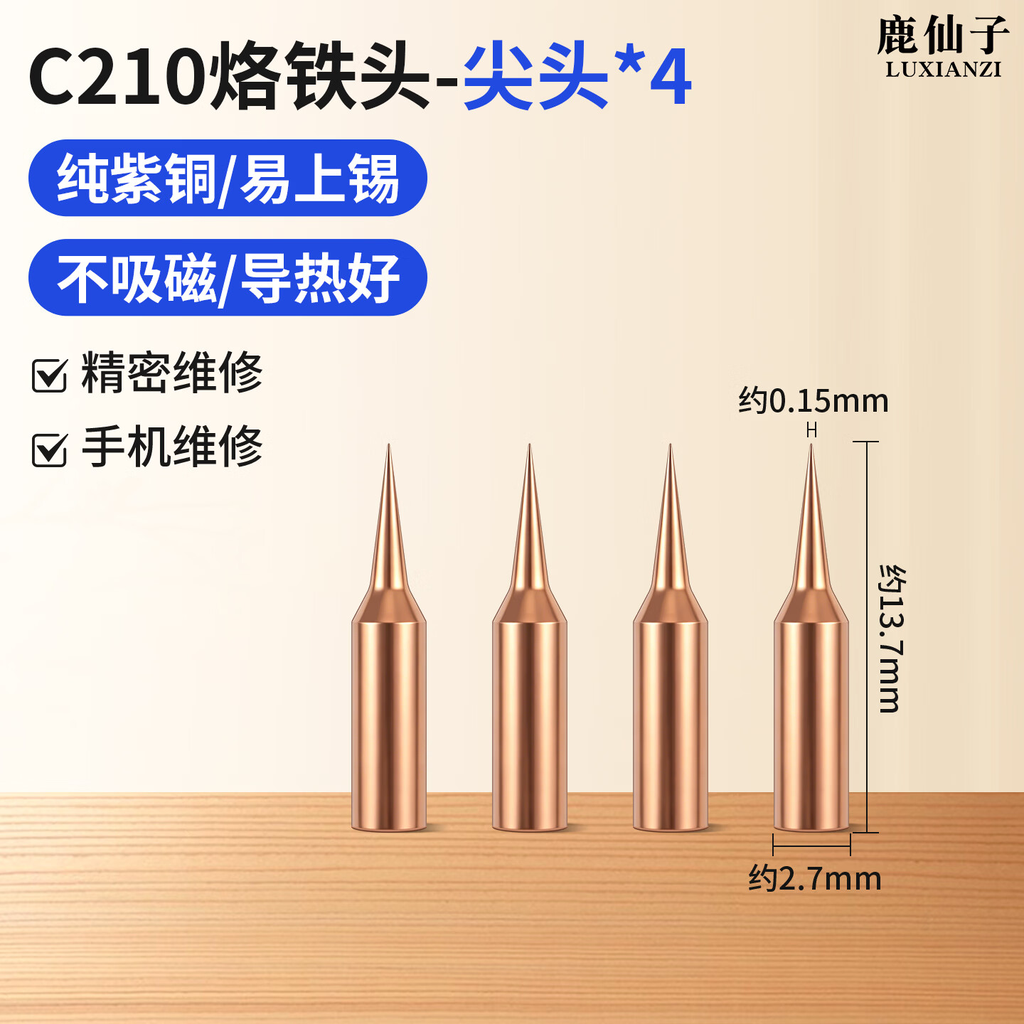 鹿仙子C210烙铁头紫铜焊头替换头焊台电烙铁配件手机维修飞线补点焊接 C210尖头--4支装