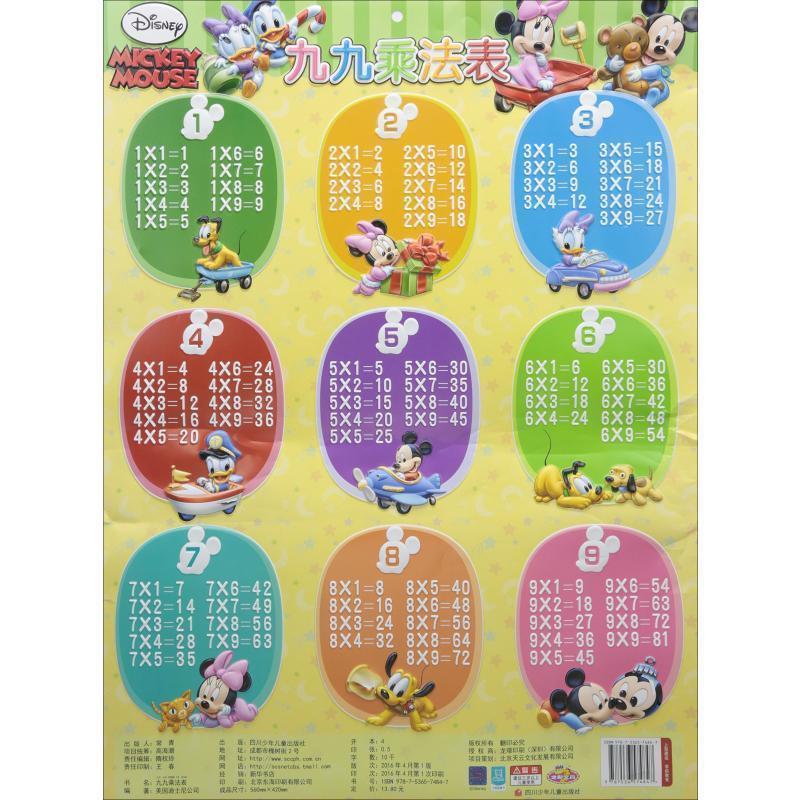 九九乘法表 美国迪士尼公司 著【正版书】
