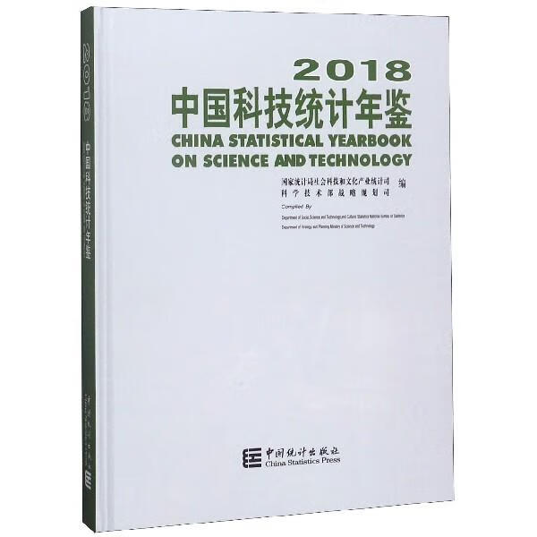 中国科技统计年鉴2018(附光盘)