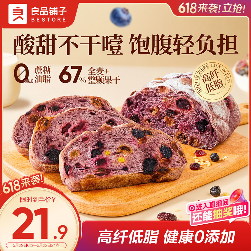 良品铺子蓝莓桑葚全麦面包500g早餐面包低脂轻食出游吐司零食