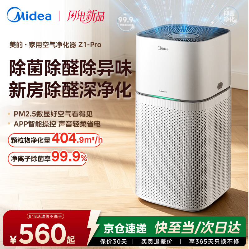 美的（Midea）空气净化器 家用母婴新房除甲醛除尘除雾霾过敏原花粉除烟味空调伴侣轻音99.9%除菌率净离子室内 【除臭灭菌除过敏原】Z1 Pro