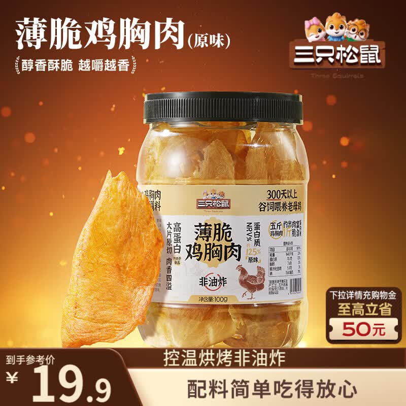 三只松鼠鸡胸肉薄脆100g 原味罐装解馋健身健康代餐饱腹肉干脆片原切零食