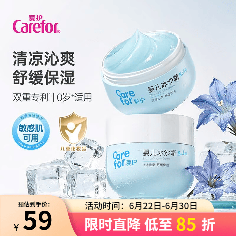 爱护（Carefor）婴儿冰沙霜50g 夏季宝宝霜婴幼儿晒后舒缓清爽保湿面霜 婴儿冰沙霜50g