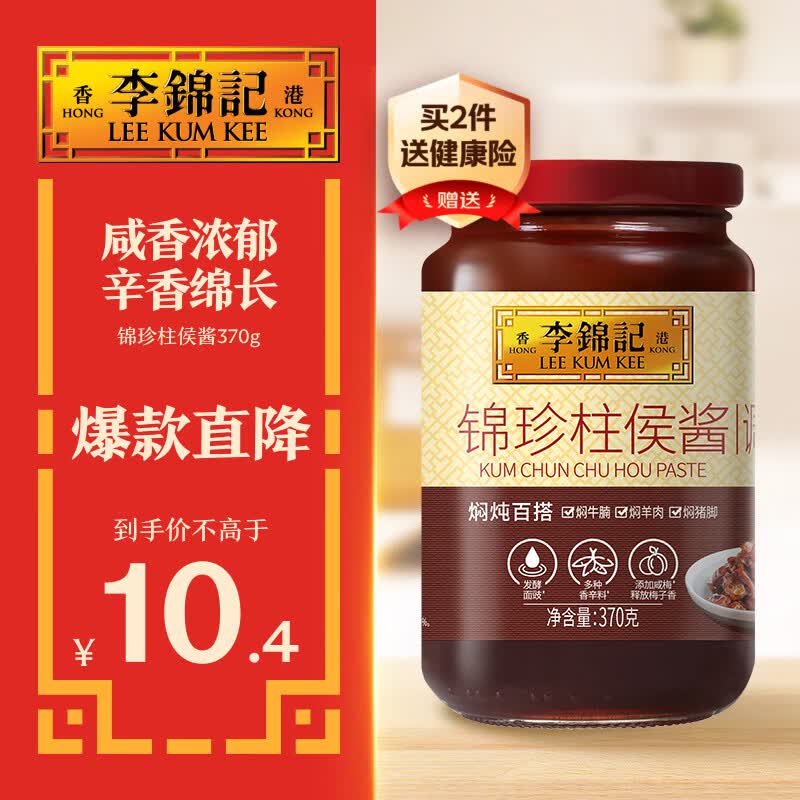 李锦记 锦珍柱侯酱370g 咸香浓郁 辛香绵长 美味轻松享 中式酱料
