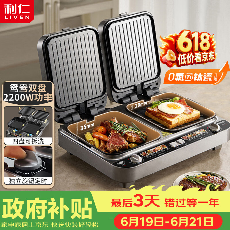 利仁（Liven）新品鸳鸯四盘电饼铛0氟钛瓷超耐磨上下盘可拆洗家用加深加大电饼档双面加热煎烤机早餐机LR-J1259