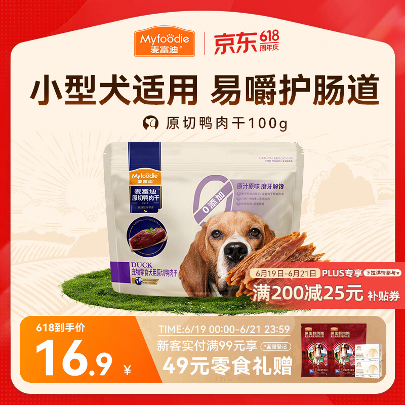 麦富迪（Myfoodie）麦富迪狗狗零食 原切鸭肉干100g成幼犬磨牙棒训练奖励解馋