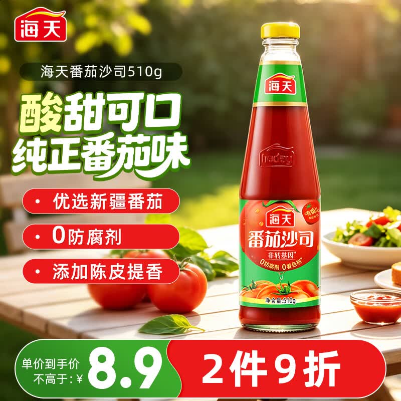 海天 番茄酱 番茄沙司510g【0脂 0防腐剂】意大利面披萨薯条酱 调味酱
