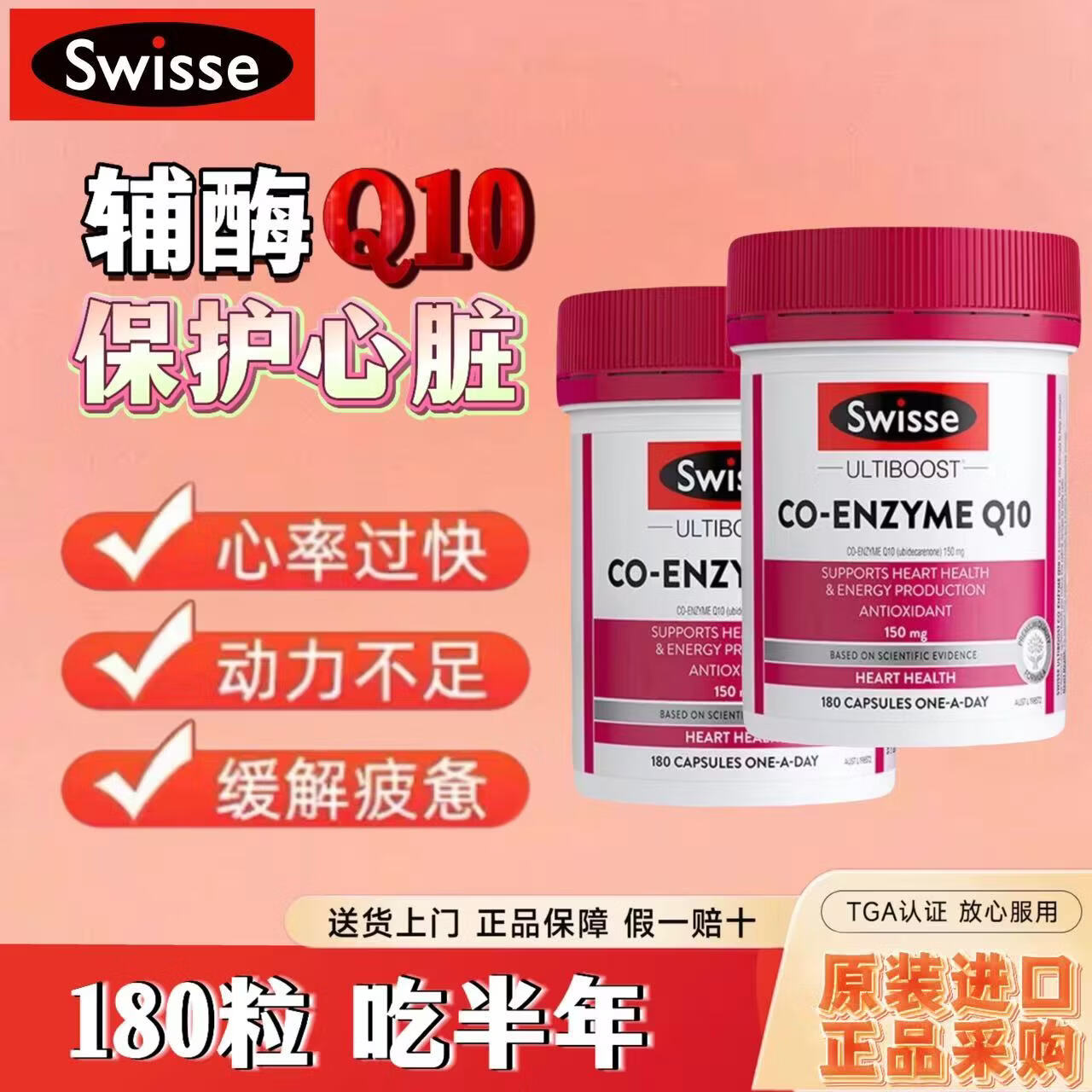 Swisse斯维诗辅酶Q10胶囊150mg180粒 强健心肌保护心脏心脑血管 辅酶Q10胶囊 180粒*2瓶 原装正品