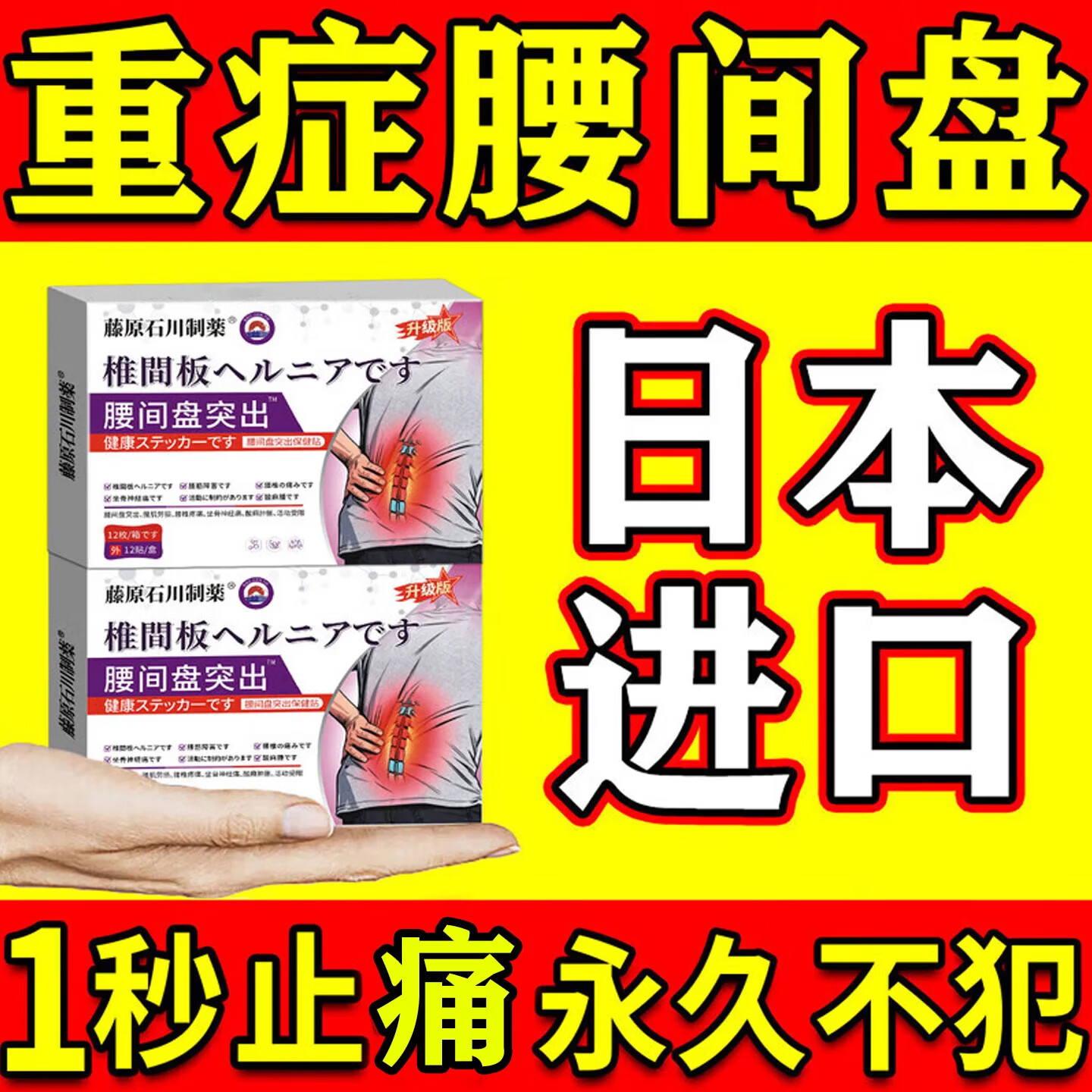 藤原石川制薬腰间盘突出膏药腰肌劳损压迫神经腰疼腰痛膏贴腰椎间盘突出进口药 特效疗效5盒【500%包冶裉】 腰椎特效疗效专用最好的膏