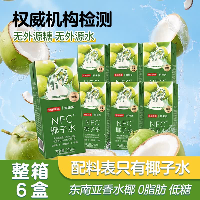 京东京造 100%NFC椰子水245ml*6盒天然电解质椰汁果汁无添加糖泰国