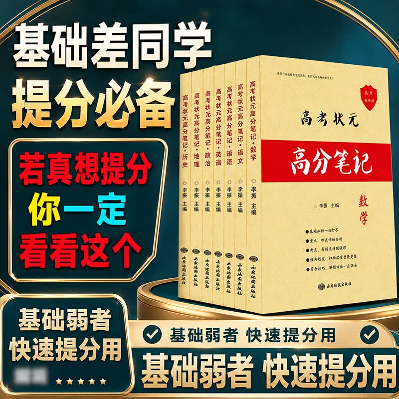 2026学霸笔记高中提分笔记高一高二高三语文数学英语物理化学生物政治历史地理知识点总结衡水重点中学高考状元高分笔记高考一二三轮复习资料高中数学解题方法书高中物理化学生物知识清单正版教辅书教辅资料 【5