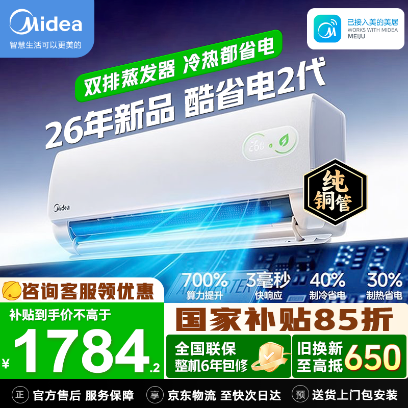 美的（Midea）空调大1.5匹 1匹挂机 酷省电2代Pro新一级能效变频节能冷暖两用壁挂式卧室空调防直吹智控国家补贴 酷省电二代 大1.5匹 26年新品 海思AI省电芯片