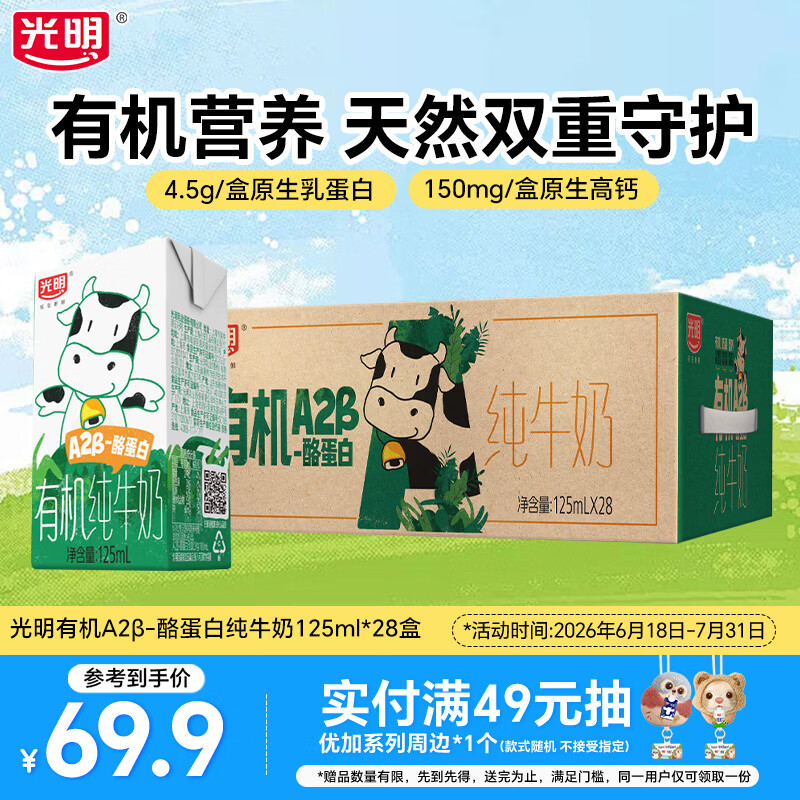 光明有机A2β纯牛奶125ml*28盒 59.9元 - 86线报