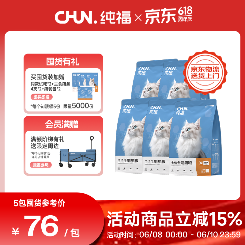 纯福酶解鸡肉猫粮1.5kg*5赠餐包50g*2试吃50g猫条12g*8 304元 - 86线报