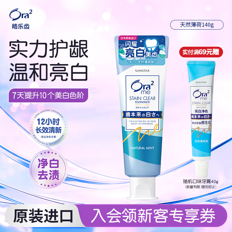 皓乐齿（Ora2）亮白牙膏天然薄荷140g 有效减轻口臭 美白去牙渍 含氟防蛀健齿