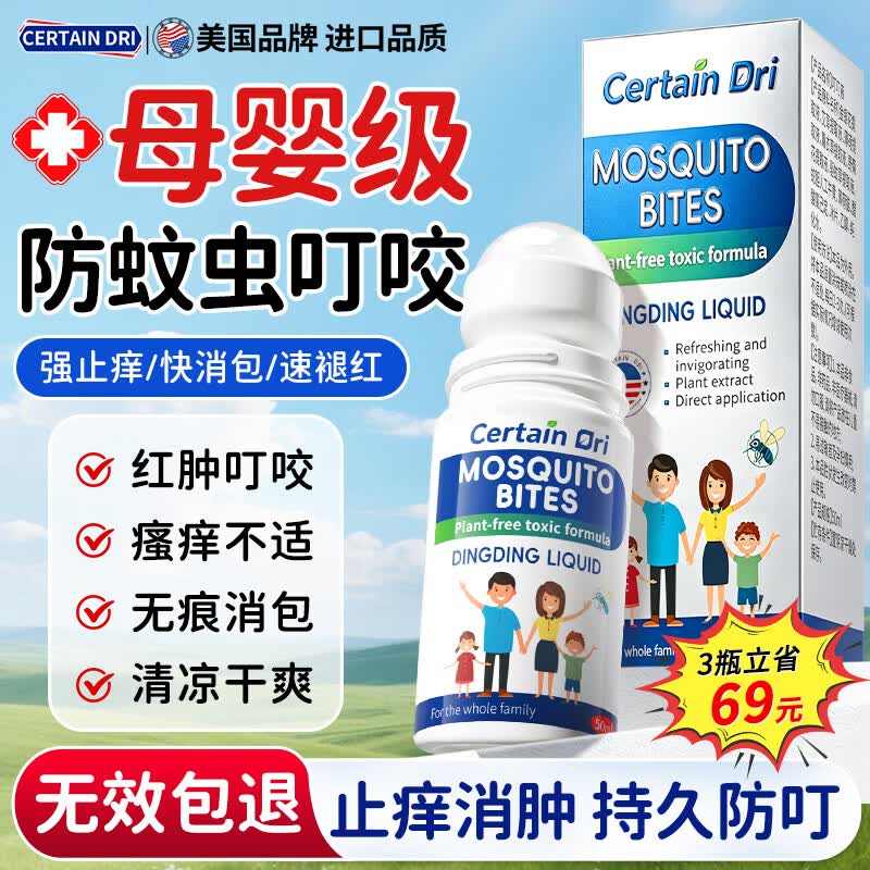 CERTAIN DRI美国防叮液防蚊虫叮咬止痒消肿儿童婴幼儿专用夏季驱蚊子消包50ml