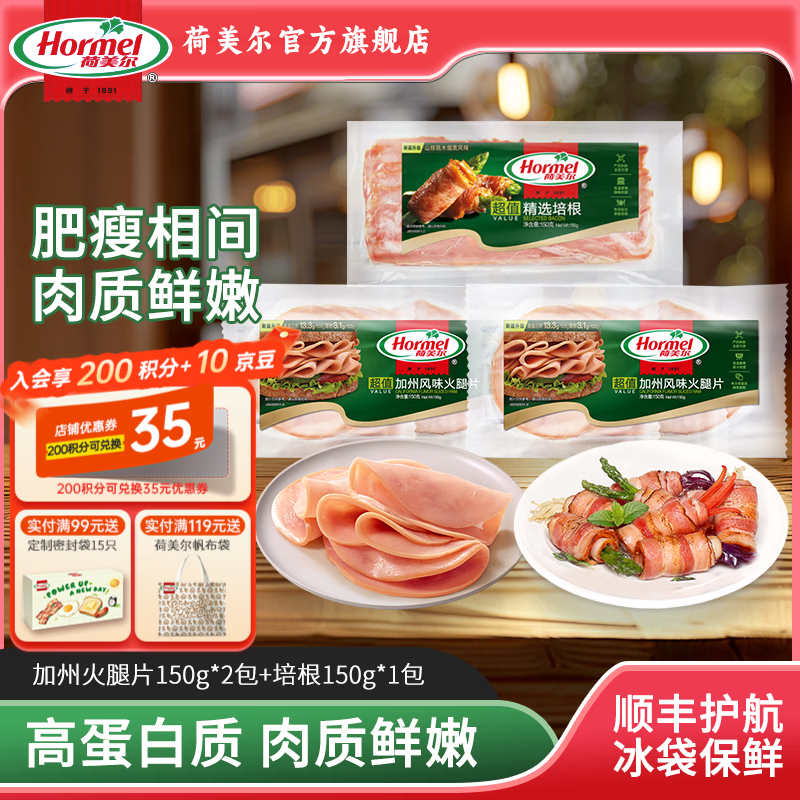 荷美尔（Hormel）加州火腿片三明治披萨火腿片开袋即食儿童西式早餐火锅烧烤食材 超值加州火腿片150g*2包+超值培根150g*1包