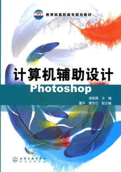 计算机辅助设计photoshop 潘小菁 主编