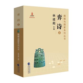 弈诗 林建超 9787514188554 经济科学出版社
