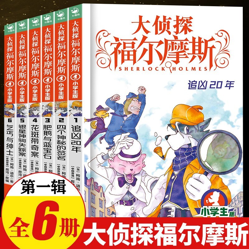 【全系列1-66册自选】大侦探福尔摩斯小学生版 第1-17辑 全套66册 福尔摩斯探案全集小学生版 插画漫画版 儿童课外阅读漫画书侦探破案悬疑推理小说故事书 第一辑（1-6册）