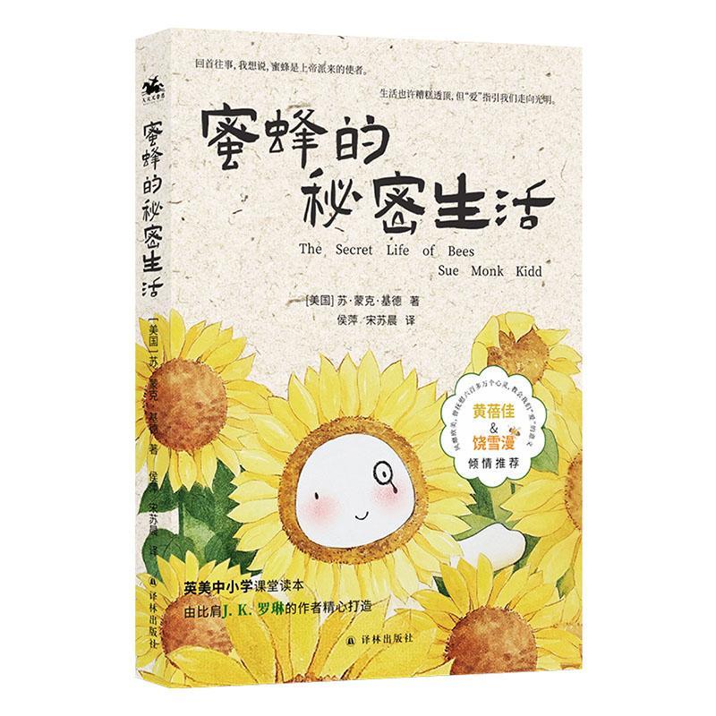 蜜蜂的秘密生活小说 图书