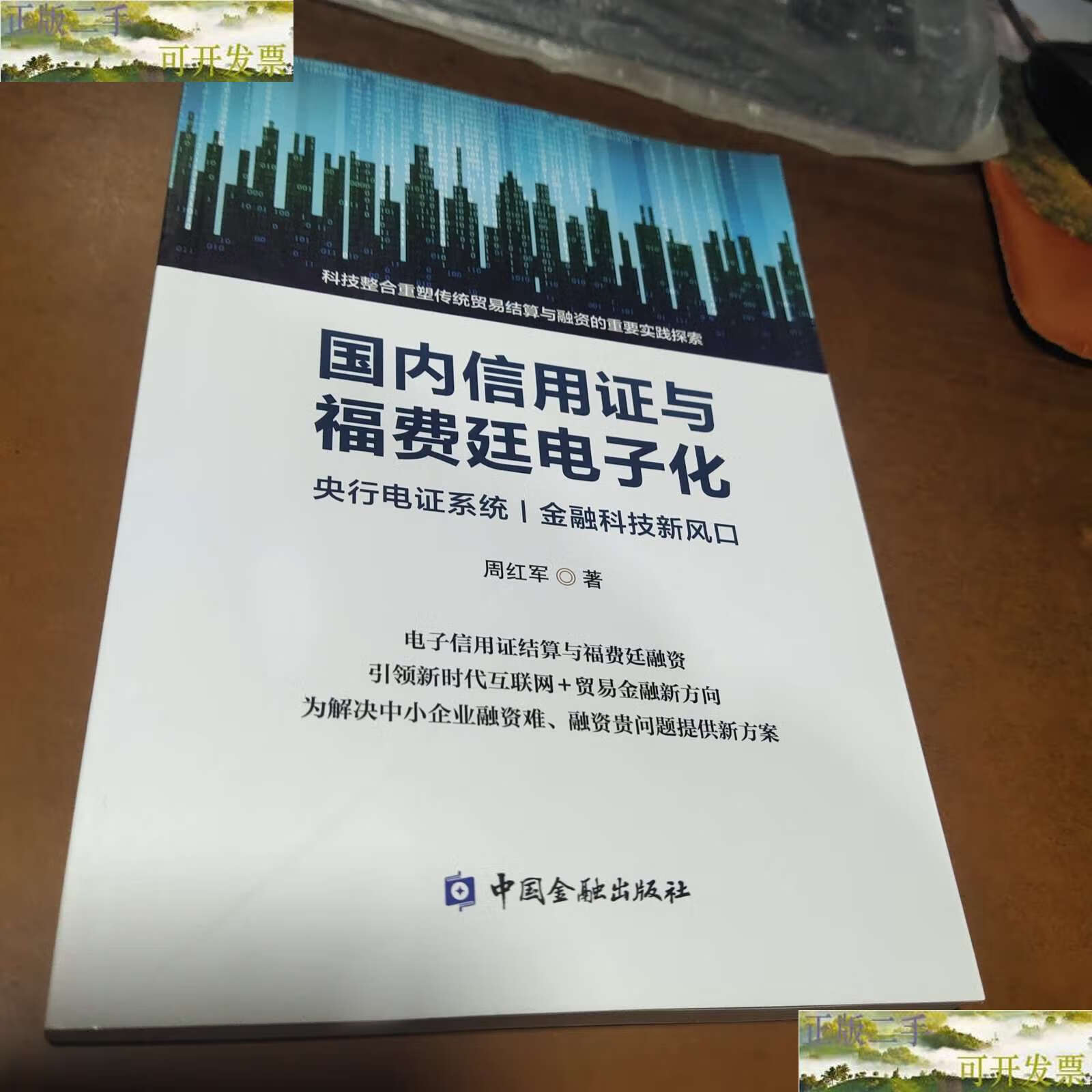 【二手9成新】国内信用证与福费廷电子化 /周红军 中国金融