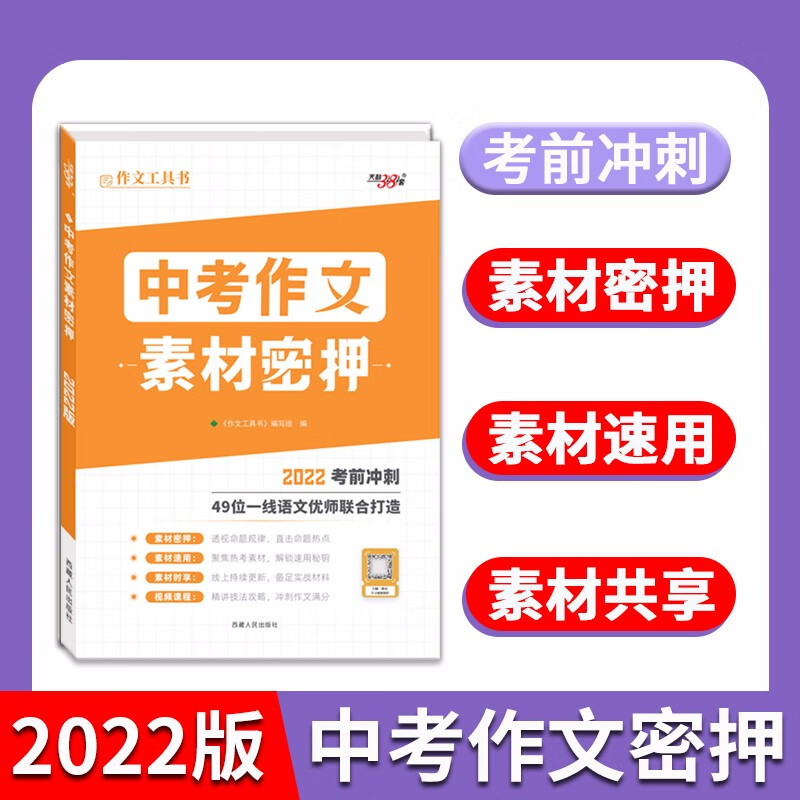 天利38套中考作文密押名师教学设计2022考前冲刺优秀作文素材满分作文时文选萃初中通用押题预测 全国通用版--中考作文密押