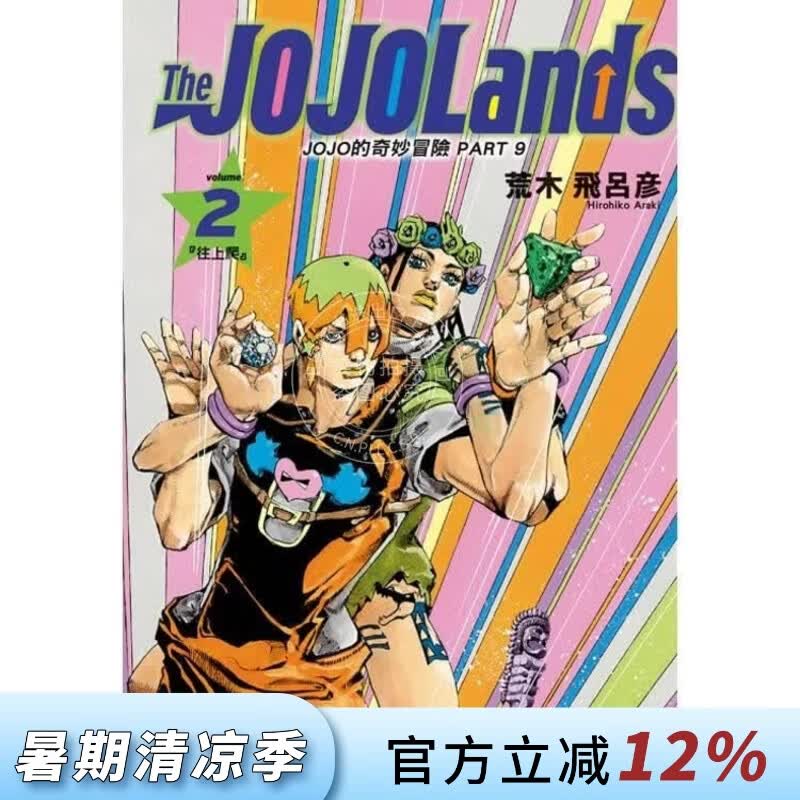 现货 台版漫画 JOJO的奇妙冒险 PART 9 The JOJO Lands 2 荒木飞吕彦 漫画书 东立出版
