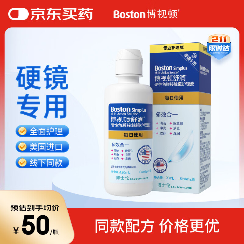 博视顿博士伦舒润硬性角膜接触镜护理液RGP隐形眼镜120ml角膜塑形镜OK镜