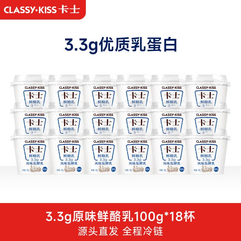 卡士（CLASSY.KISS）全程冷链 3.3g原味鲜酪乳100g*18杯  低温酸奶 源头直发