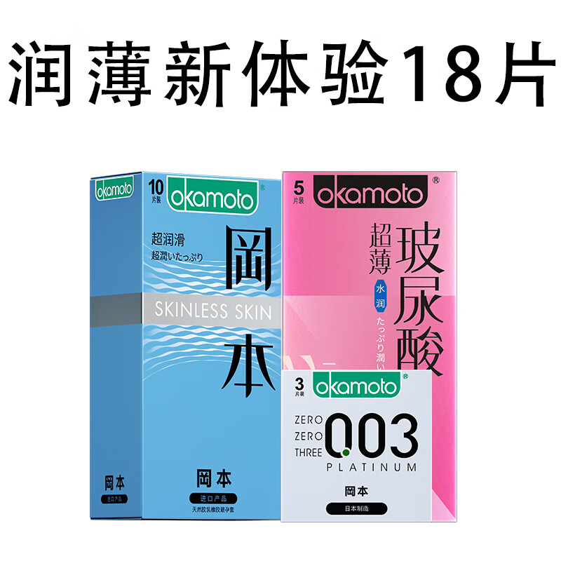冈本(OKAMOTO)避孕套 进口003 男女用超薄安全套套情趣成人计生用品 【润薄新体验】0.03水润组合18片