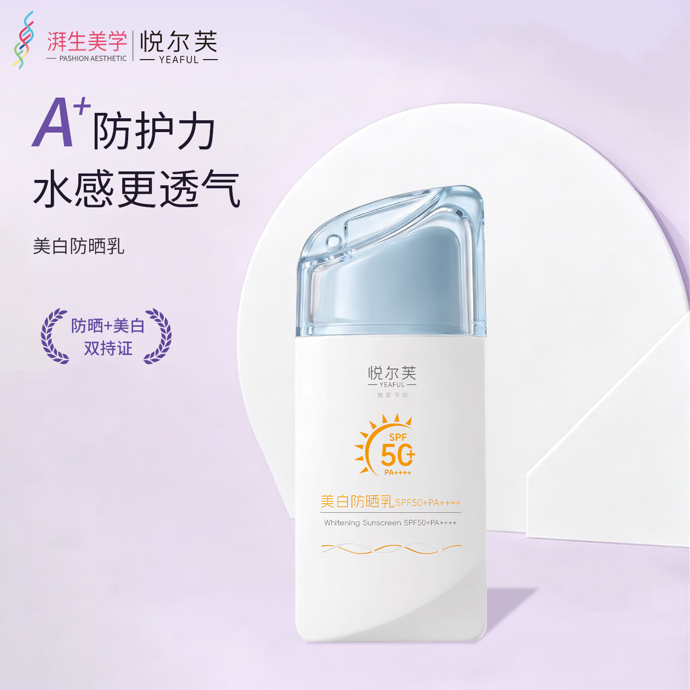 悦尔芙(Yeaful)美白防晒乳 SPF50 +防紫外线不假白 清爽不油腻 防水防汗防晒50g 摇摇乐防晒50g