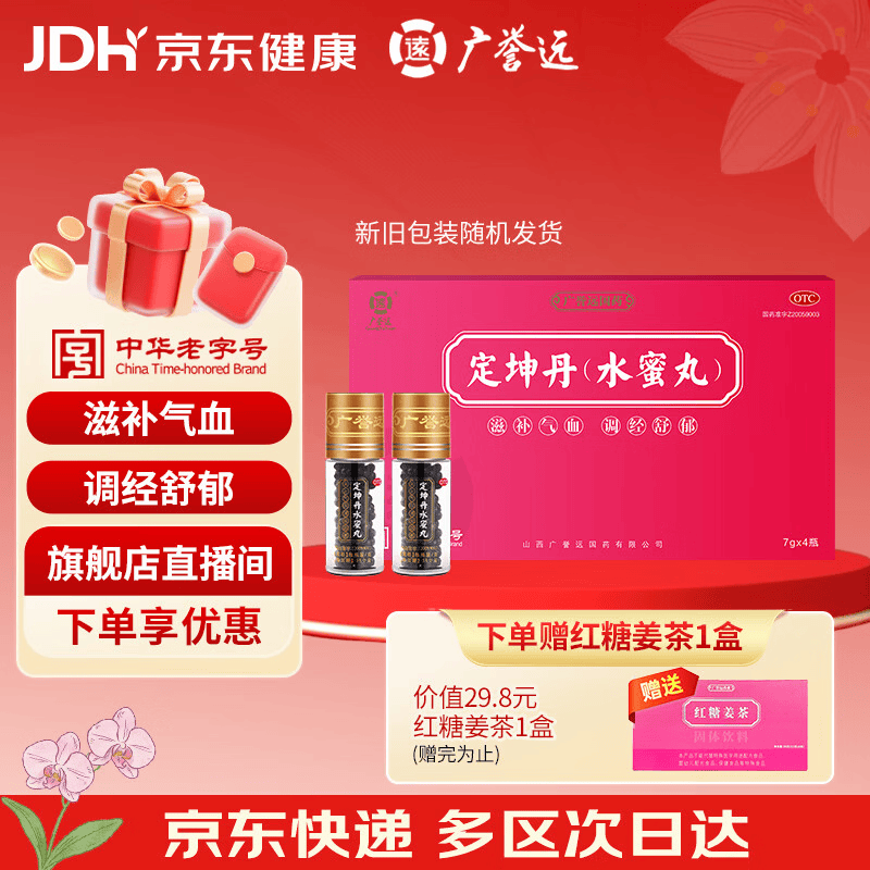 广誉远 定坤丹（水蜜丸）7g*4瓶 滋补气血 调经舒郁 用于月经不调 行经腹痛 补气血女补气养血 OTC 老字号