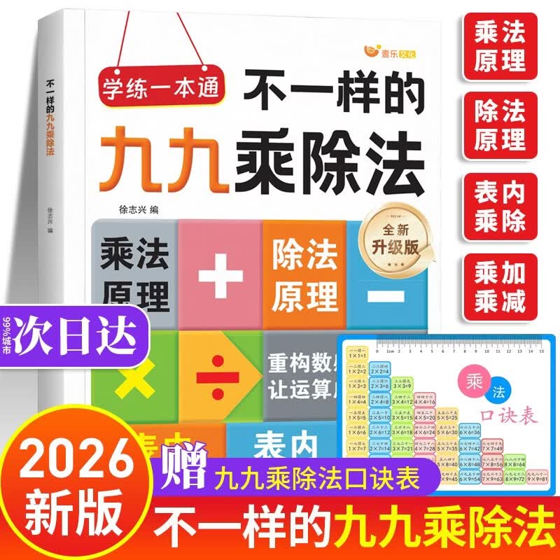 不一样的九九乘除法 九九乘法表乘法口算练习乘法口诀表乘法口诀小学数学公式定律手册大全知识点思维训练 通用版天天练 新版一年级下册二年级乘法专项练习 2026版三年级上册练习册不一样九九乘除法99乘法表