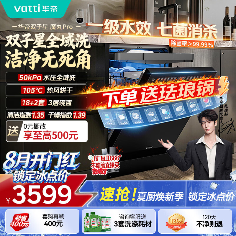 华帝【张凌赫推荐魔丸双子星】洗碗机嵌入式50Kpa变频洗18+2套105℃热风烘干母婴消毒一级水效iD3000