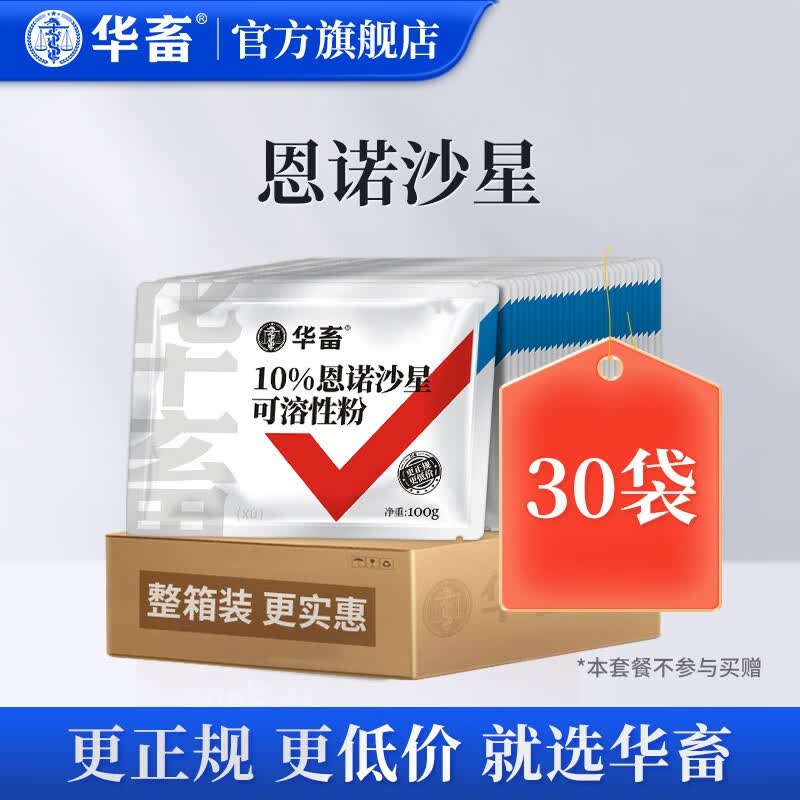华畜 兽药10%恩诺沙星可溶性粉兽用猪牛羊鸡鸭鹅禽药白痢呼吸道药 30袋【低至5.9/袋】10%恩诺沙星使用感如何?