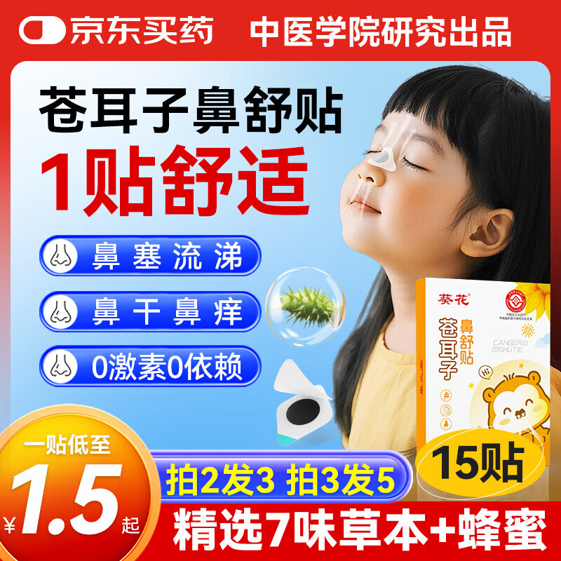 葵花苍耳子鼻舒贴儿童通气鼻贴苍耳子鼻炎油膏药通鼻神器流涕干痒15贴