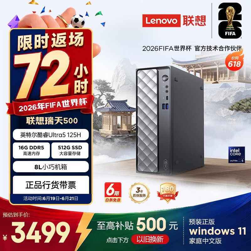 联想瑞天500 商用办公台式电脑台式机主机(酷睿Ultra5 125H 16G DDR5 512GSSD win11)3年质保 国家补贴