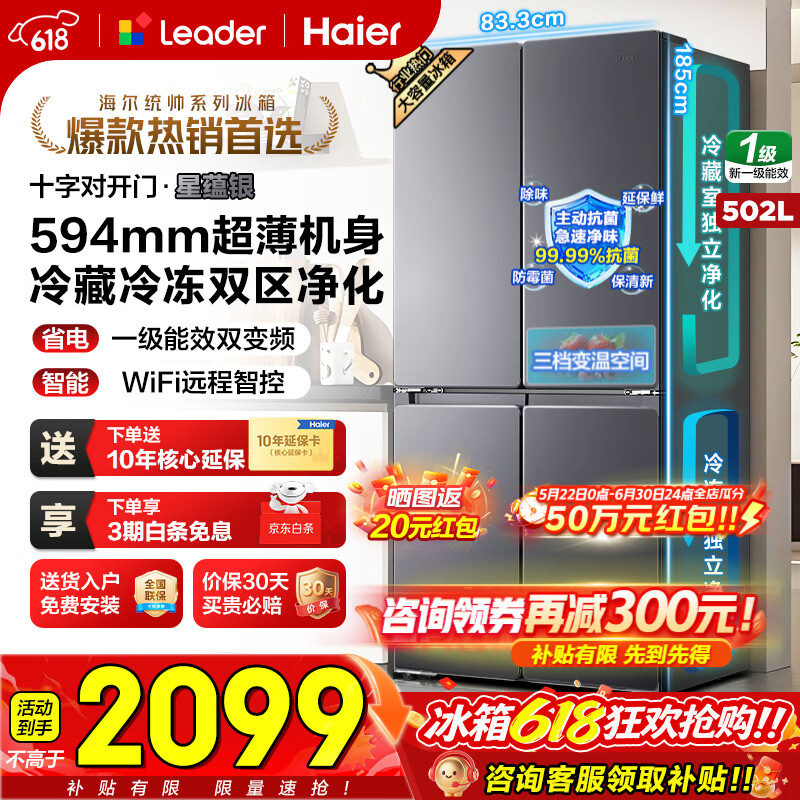 海尔（Haier）冰箱502升十字对开四开门家用大容量双循环超薄可嵌入一级节能双变频家电国家补贴统帅510懒人系列 502L星蕴银+全空间净味+双循环+变温储鲜