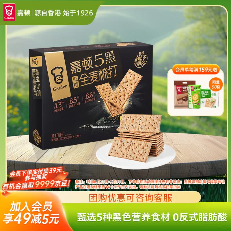 嘉顿（Garden）低糖5黑全麦梳打饼干432g休闲零食苏打节日礼品点心礼盒长辈送礼