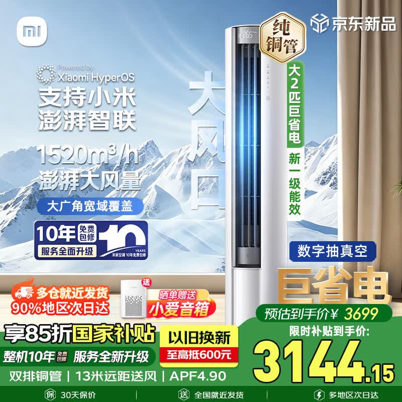 小米（MI）空调 大2匹新一代巨省电大风口2026款 双排铜管新一级能效柜机整机十年质保米家51LW-PL30/N1A1(W) 大2匹 巨省电 APF4.90 AI节能 26款