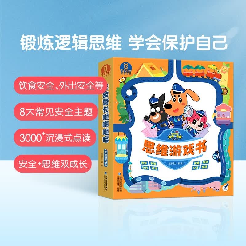 啦咘啦哆思维游戏书【共8册】儿童绘本3-6岁点读书籍儿童安全教育启蒙早教益智绘本思维逻辑训练书漫画