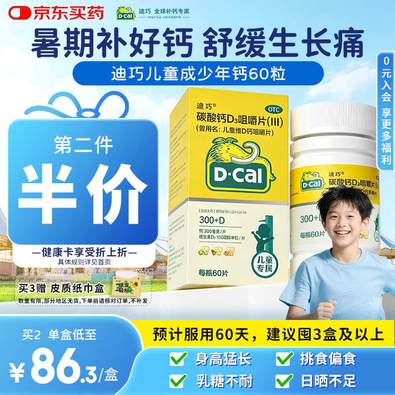 迪巧儿童钙片60粒青少年钙片儿童3-4-6-13-15-17岁补钙京东自营碳酸钙d3咀嚼片含维生素d3美国进口非液体钙